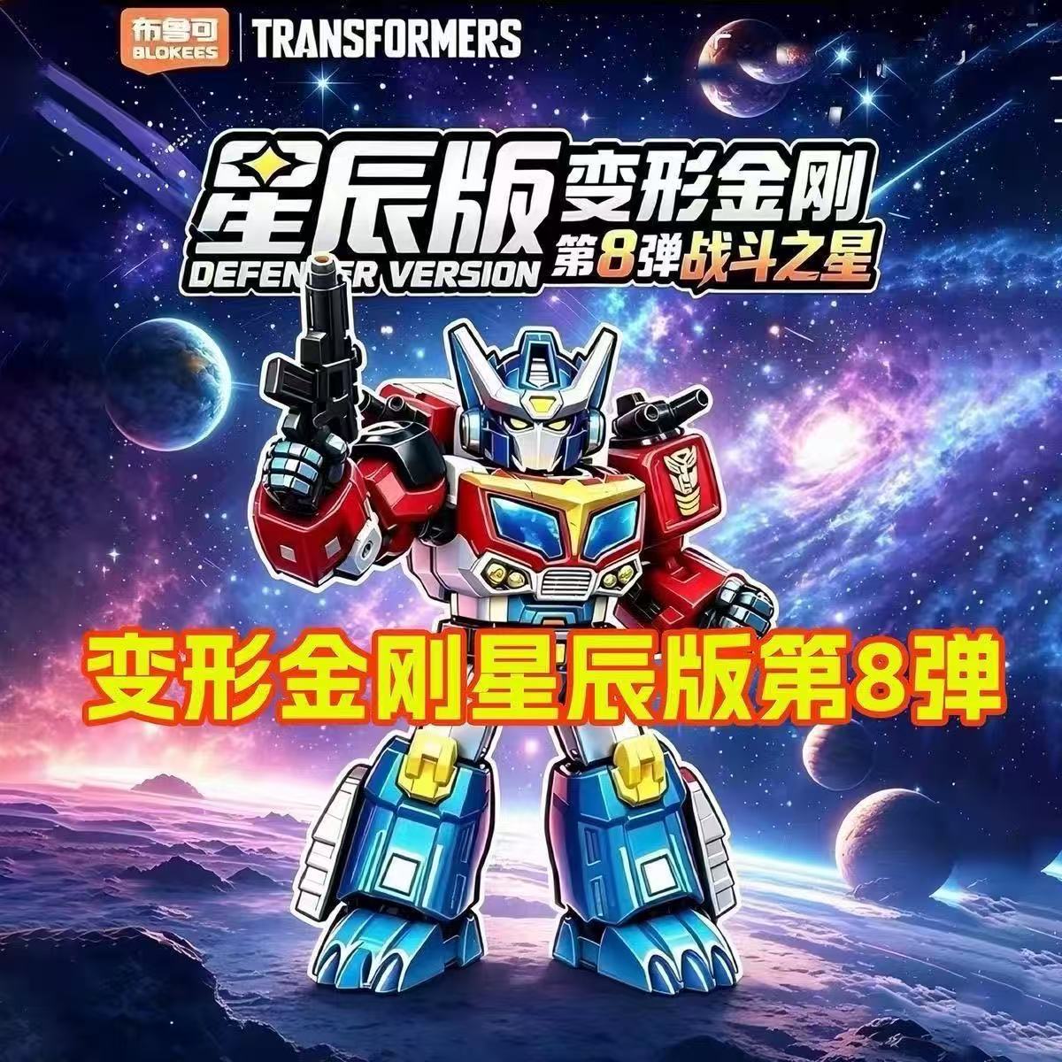 Model Kit Optimus - BLOKEES Transformers Star Series Vol 8